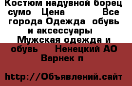 Костюм надувной борец сумо › Цена ­ 1 999 - Все города Одежда, обувь и аксессуары » Мужская одежда и обувь   . Ненецкий АО,Варнек п.